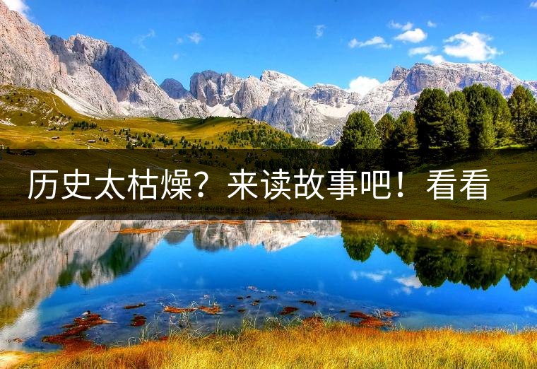 歷史太枯燥？來讀故事吧！看看普洱茶誕生的傳說