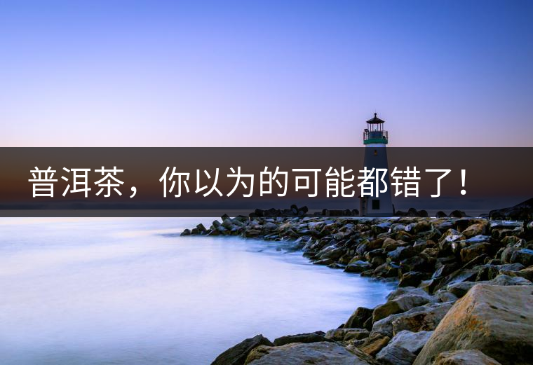 普洱茶，你以為的可能都錯了！個關(guān)于紅印、喬木、大益和老班章的笑話。