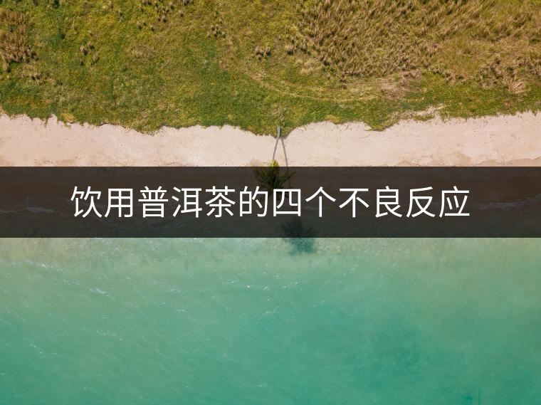 飲用普洱茶的四個不良反應