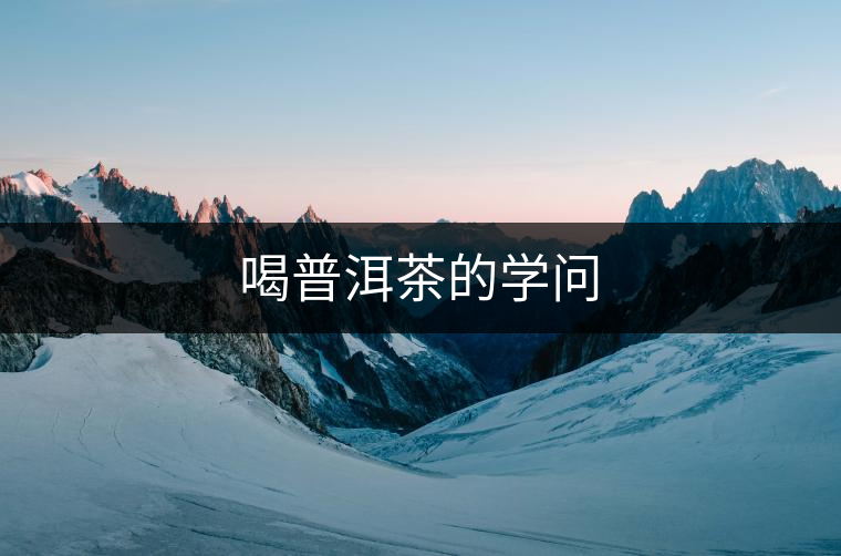喝普洱茶的學(xué)問