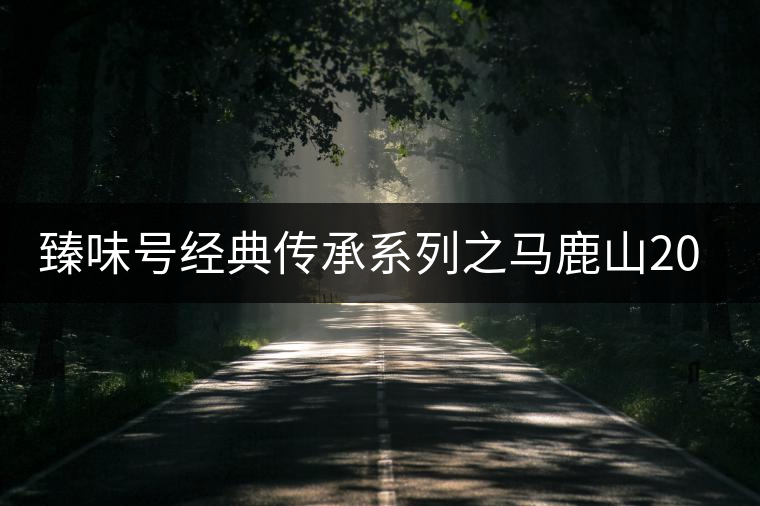 臻味號經典傳承系列之馬鹿山2016（丙申年）春