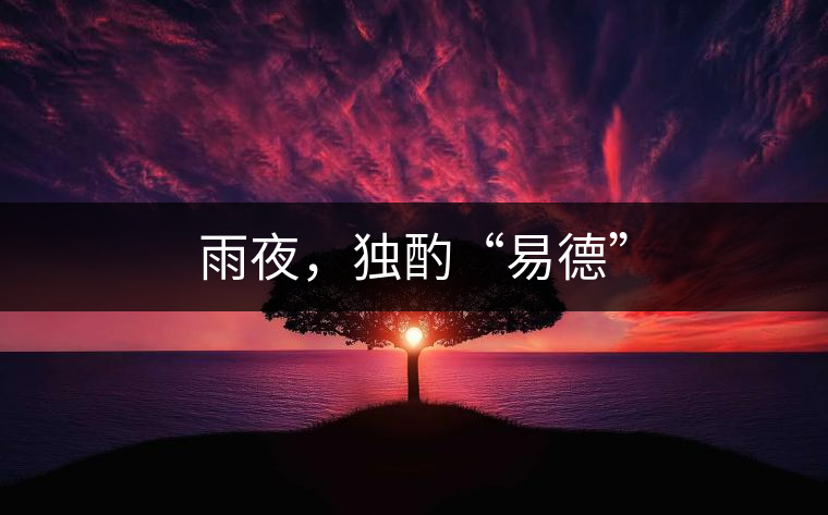 雨夜，獨酌“易德”