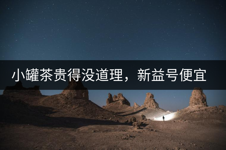 小罐茶貴得沒道理，新益號便宜品質差，8款主流普洱熟茶到底該選哪款