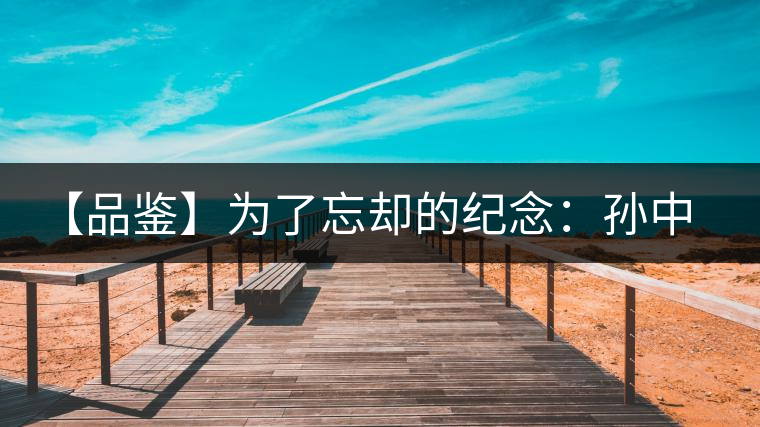 【品鑒】為了忘卻的紀(jì)念：孫中山150周年誕辰紀(jì)念餅