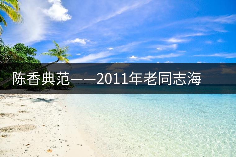 陳香典范——2011年老同志海灣熟餅開湯品鑒