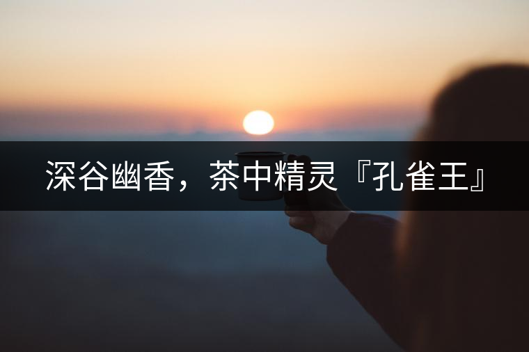 深谷幽香，茶中精靈『孔雀王』