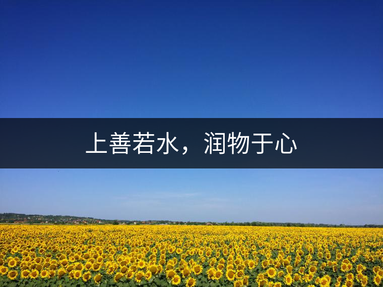 上善若水，潤(rùn)物于心