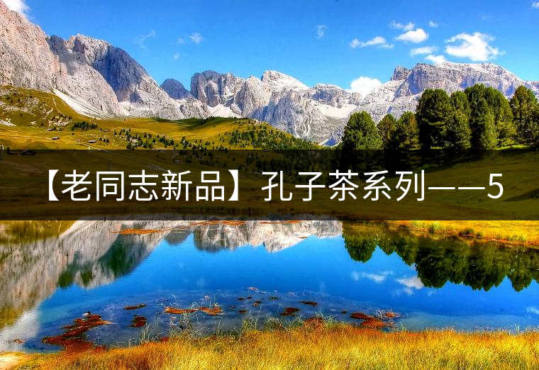 【老同志新品】孔子茶系列——55.1克九宮格紀念熟磚 【老同志新品】孔子茶系列——55.1克九宮格紀念熟磚