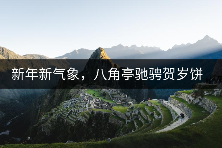 新年新氣象，八角亭馳騁賀歲餅即將上市