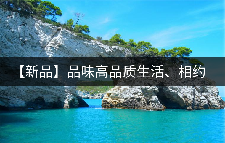 【新品】品味高品質(zhì)生活、相約天弘貴妃紅！