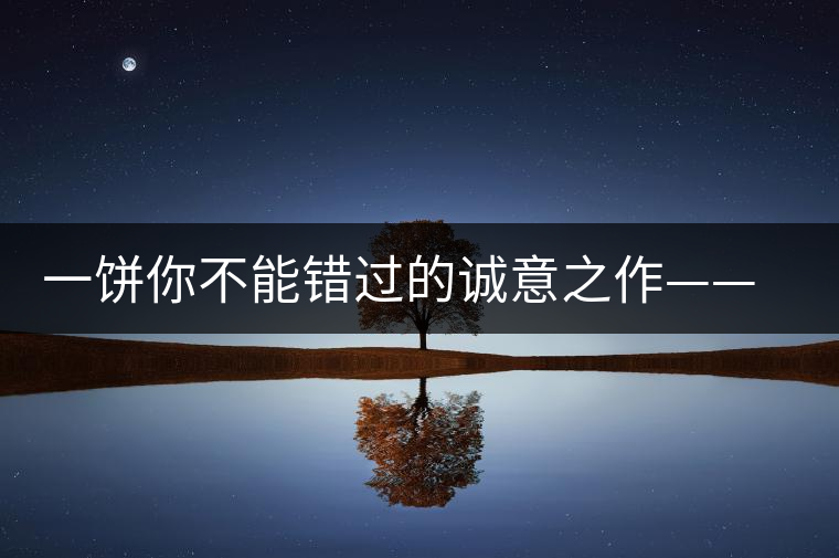 一餅?zāi)悴荒苠e過的誠意之作——瀾滄古茶五十周年紀(jì)念餅 一餅?zāi)悴荒苠e過的誠意之作——瀾滄古茶五十周年紀(jì)念餅