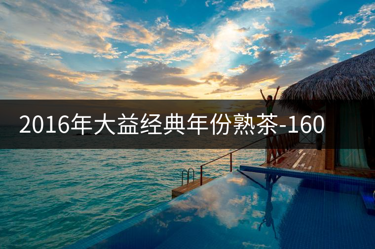 2016年大益經(jīng)典年份熟茶-1601“金玉”即將上市 2016年大益經(jīng)典年份熟茶-1601“金玉”即將上市