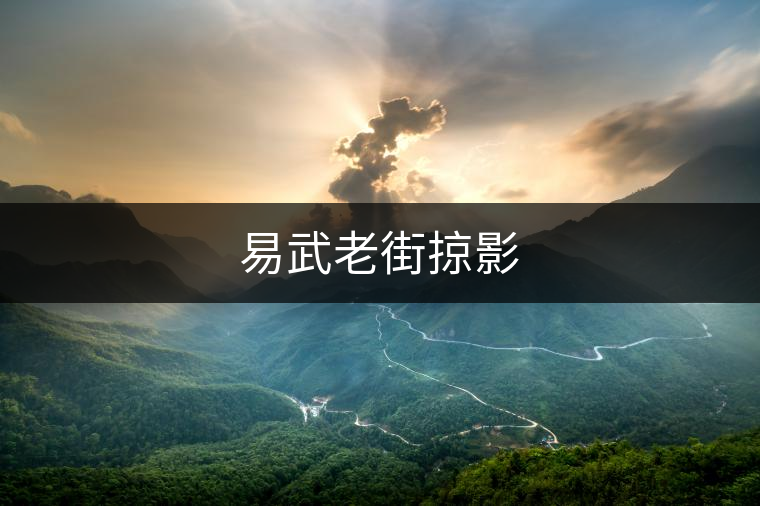 易武老街掠影 易武老街掠影