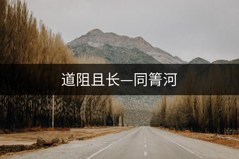 道阻且長—同箐河
