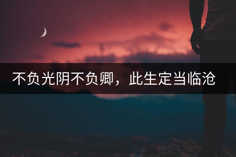 不負(fù)光陰不負(fù)卿，此生定當(dāng)臨滄行——臨滄行記