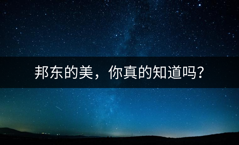 邦東的美，你真的知道嗎？