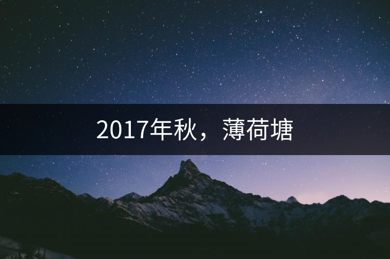 2017年秋，薄荷塘