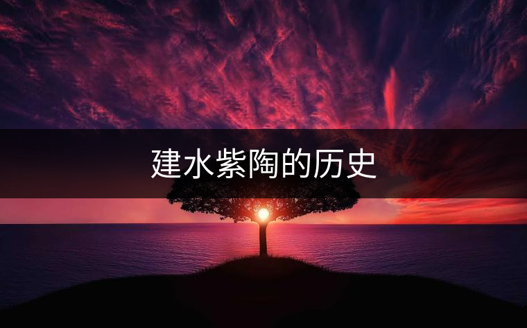 建水紫陶的歷史