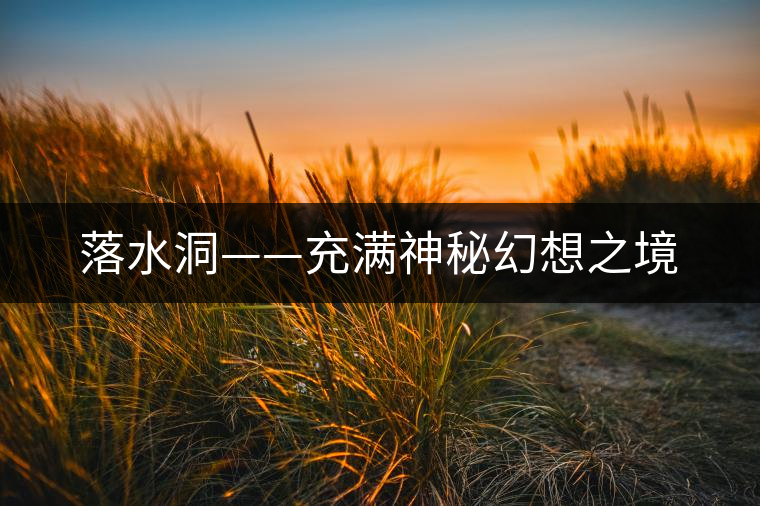 落水洞——充滿神秘幻想之境