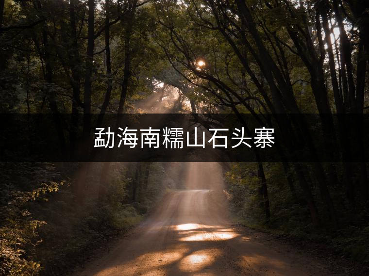 勐海南糯山石頭寨