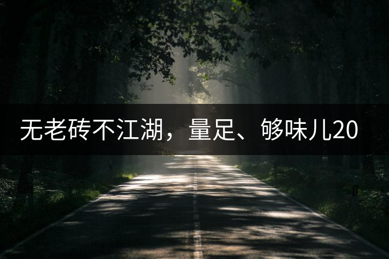 無老磚不江湖，量足、夠味兒2014年書劍江湖老磚