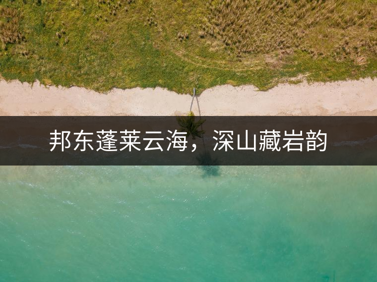 邦東蓬萊云海，深山藏巖韻