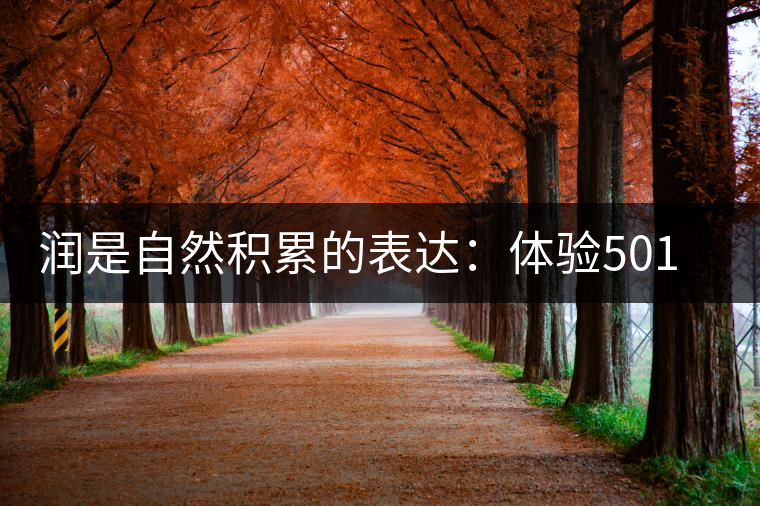 潤是自然積累的表達(dá):體驗(yàn)501“潤之春”熟餅的潤感之美 潤是自然積累的表達(dá):體驗(yàn)501“潤之春”熟餅的潤感之美