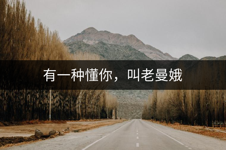 有一種懂你，叫老曼娥