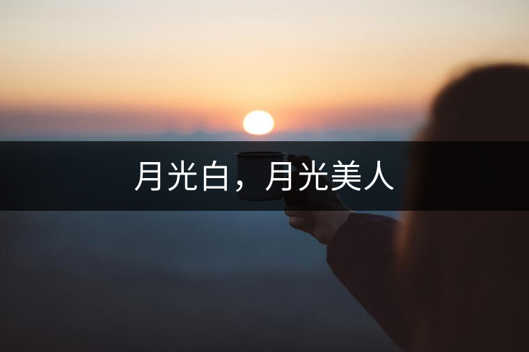 月光白，月光美人