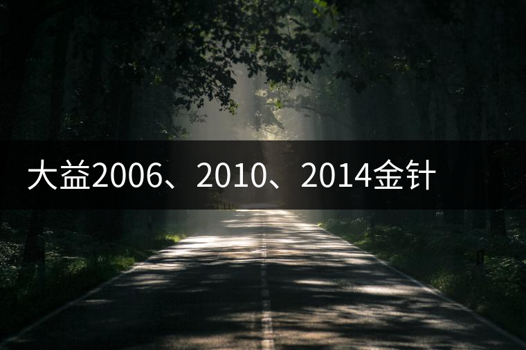 大益2006、2010、2014金針白蓮對(duì)比開(kāi)湯