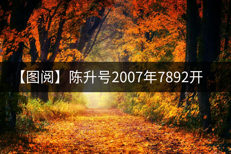 【圖閱】陳升號2007年7892開湯 【圖閱】陳升號2007年7892開湯