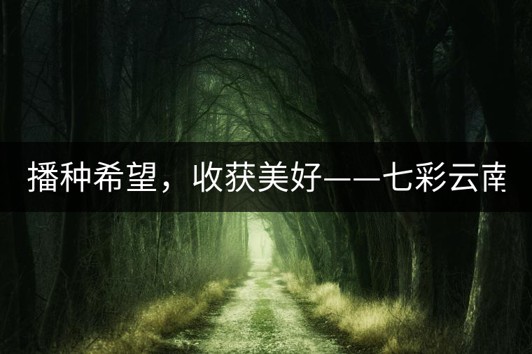 播種希望，收獲美好——七彩云南2015（春季）經(jīng)銷商大會圓滿成功！