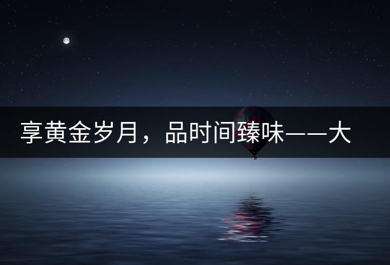 享黃金歲月，品時間臻味——大益黃金歲月開湯