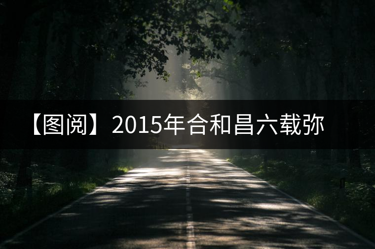 【圖閱】2015年合和昌六載彌臻普洱茶開湯 【圖閱】2015年合和昌六載彌臻普洱茶開湯