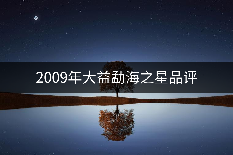 2009年大益勐海之星品評