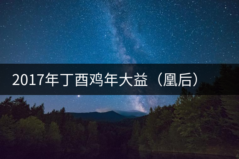 2017年丁酉雞年大益（凰后）生肖紀念茶（生茶）開湯