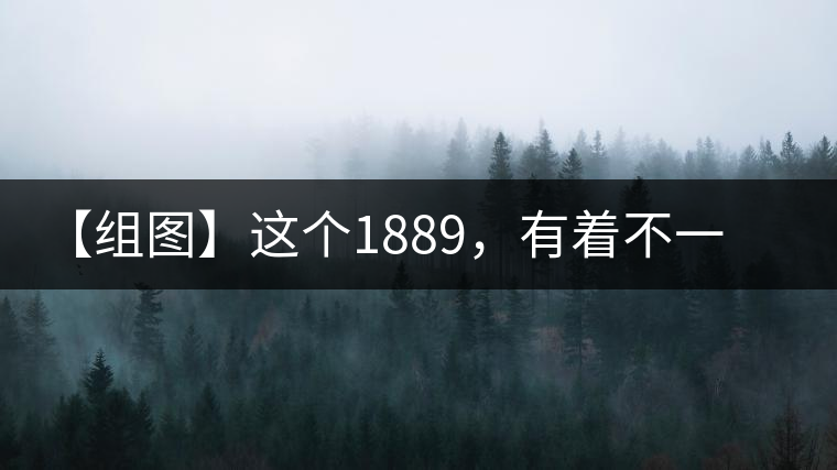 【組圖】這個1889，有著不一樣的含義