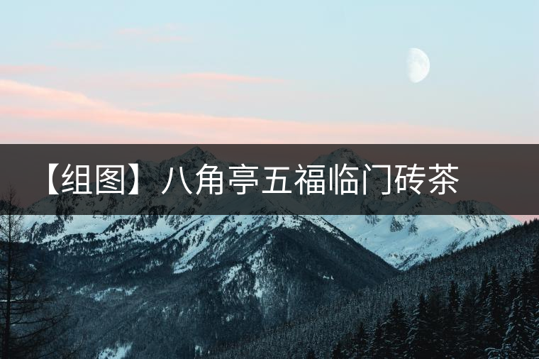 【組圖】八角亭五福臨門磚茶開湯