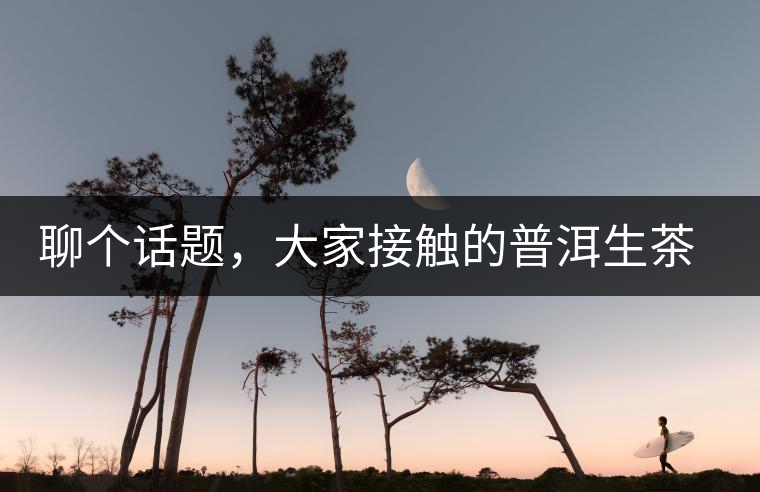 聊個(gè)話題，大家接觸的普洱生茶，幾年開(kāi)始出現(xiàn)酸味