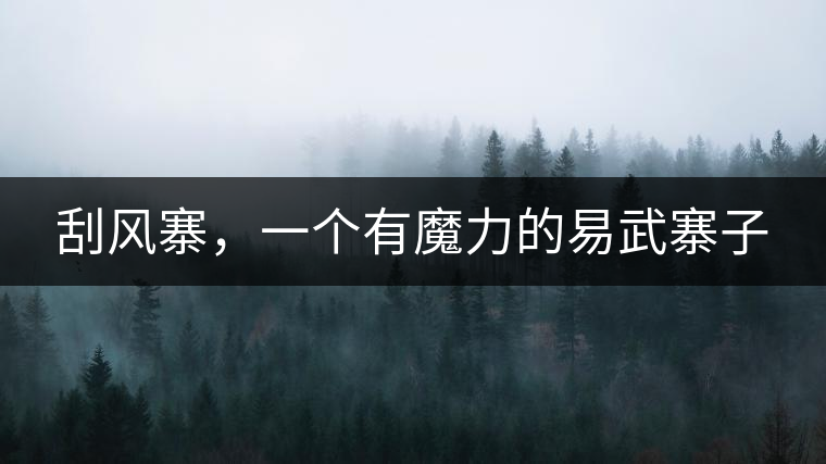 刮風(fēng)寨，一個有魔力的易武寨子