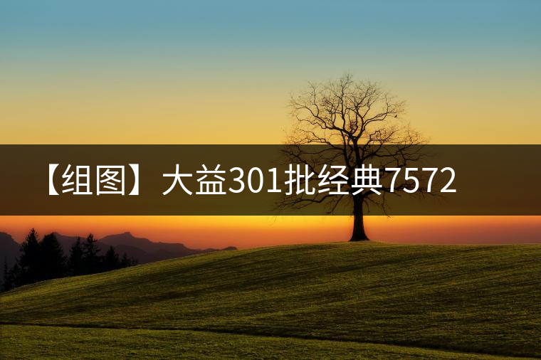 【組圖】大益301批經(jīng)典7572沱茶開湯 【組圖】大益301批經(jīng)典7572沱茶開湯