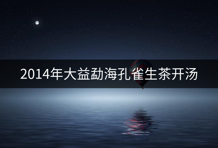 2014年大益勐?？兹干栝_湯