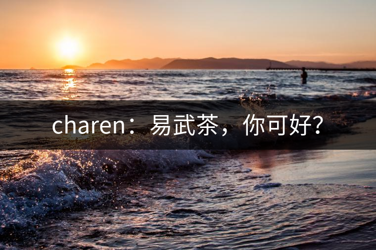 charen：易武茶，你可好？