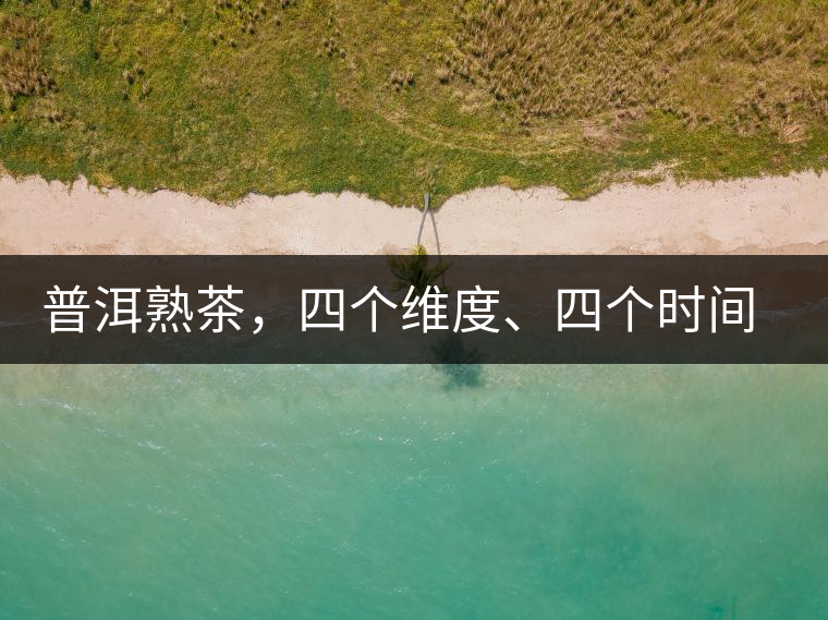 普洱熟茶，四個維度、四個時間段演繹女孩到女人的蛻變