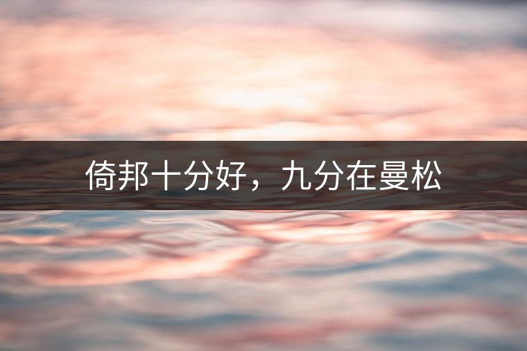 倚邦十分好，九分在曼松