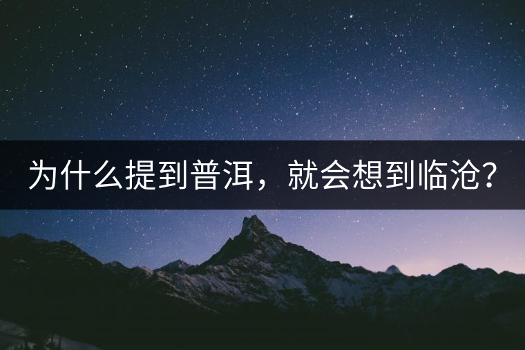 為什么提到普洱，就會想到臨滄？
