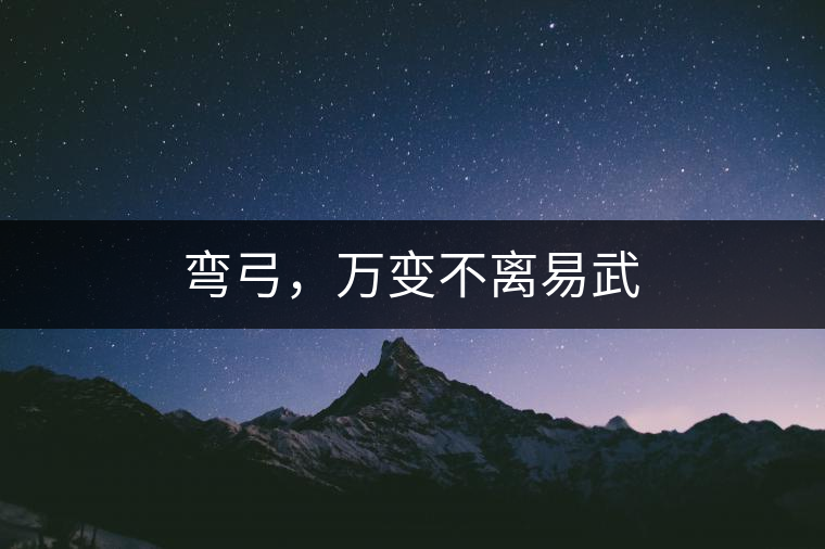 彎弓，萬變不離易武