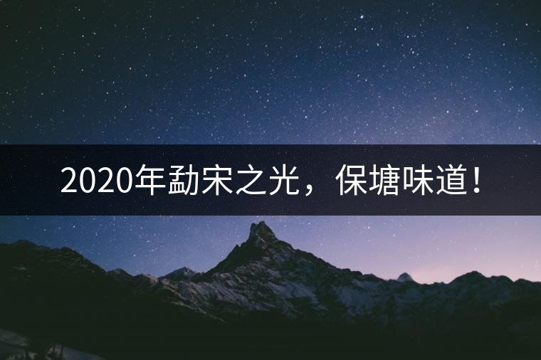 2020年勐宋之光，保塘味道！