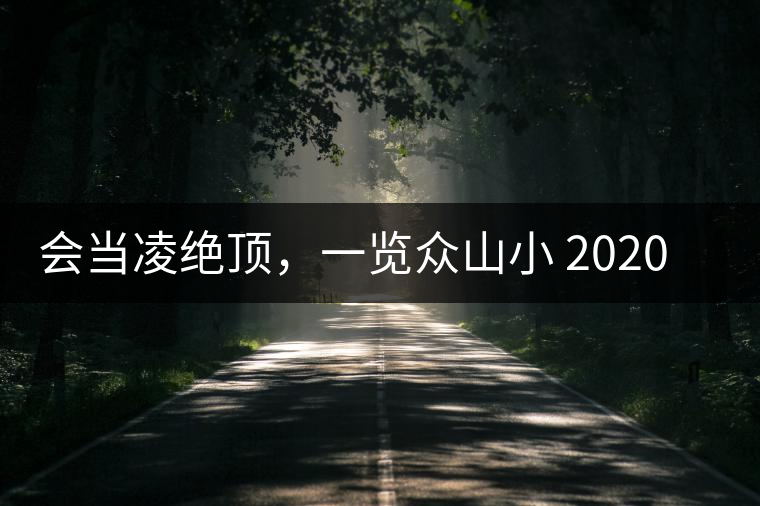 會(huì)當(dāng)凌絕頂，一覽眾山小 2020年曼撒古茶山特點(diǎn)介紹