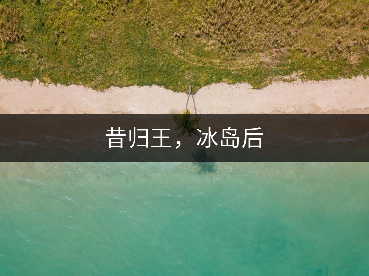 昔歸王，冰島后